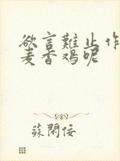 欲言难止作者:麦香鸡呢