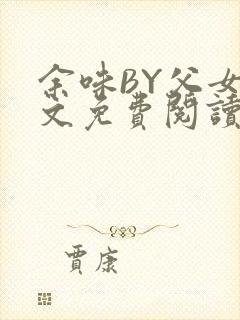 余味BY父女全文免费阅读