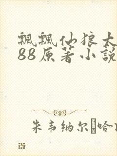 飘飘仙狼太郎188原著小说