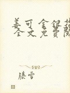 姜可 金银花露 全文免费阅读