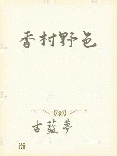 香村野色