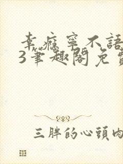 幸瘾宁不语1v3笔趣阁免费