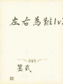左右为难1v2