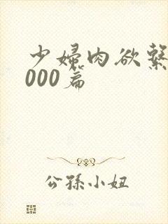 少妇肉欲系列1000篇