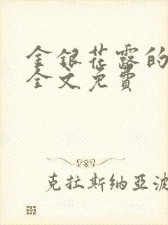 金银花露的小说全文免费