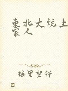 东北大炕上的一家人