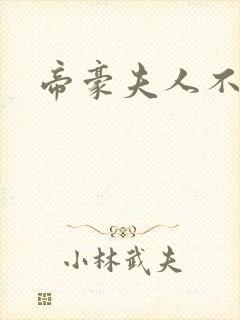 帝豪夫人不好当