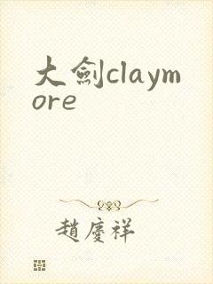 大剑claymore