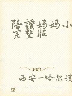 陪读妈妈小说的完整版