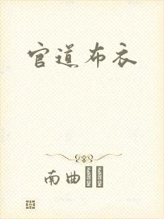 官道布衣