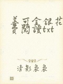 姜可金银花露免费阅读txt