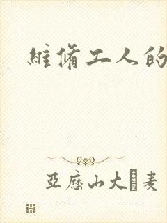 维修工人的绝遇