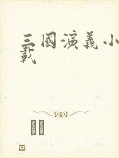 三国演义小说下载