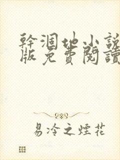 干涸地小说完整版免费阅读封面