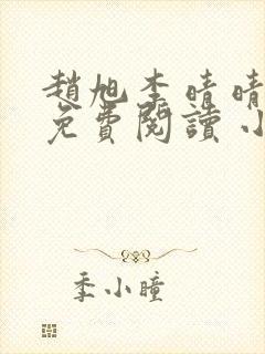 赵旭李晴晴小说免费阅读 小说