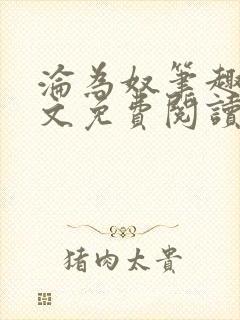 沦为奴笔趣阁全文免费阅读