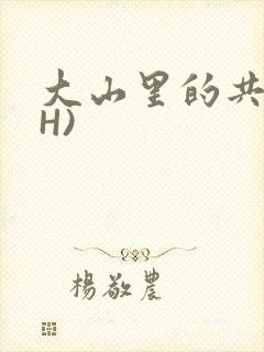 大山里的共妻(H)