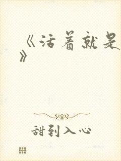 《活着就是恶心》