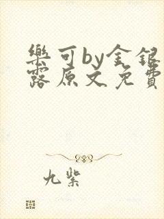 乐可by金银花露原文免费阅读