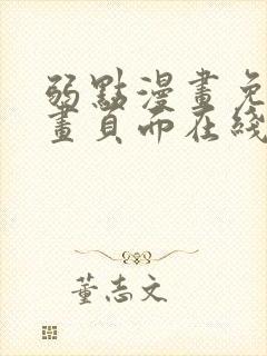 弱点漫画免费漫画页面在线看全集