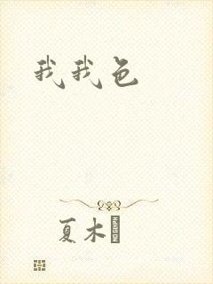 我我色