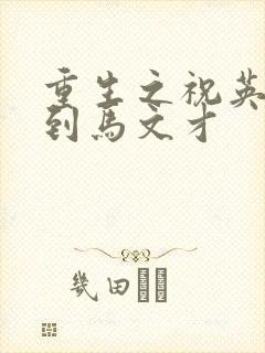 重生之祝英台遇到马文才