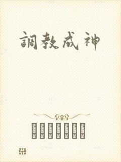 调教成神