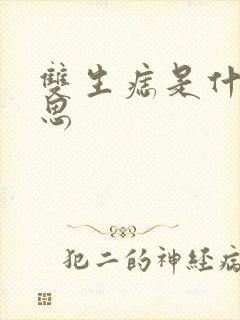 双生痣是什么意思