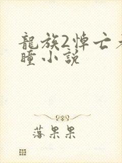 龙族2悼亡者之瞳小说