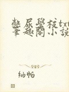 憋尿学校txt笔趣阁小说