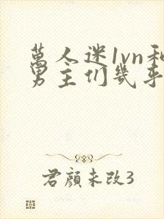 万人迷1vn和男主们几乎无区别封面