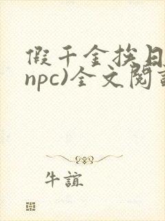 假千金挨日记(npc)全文阅读