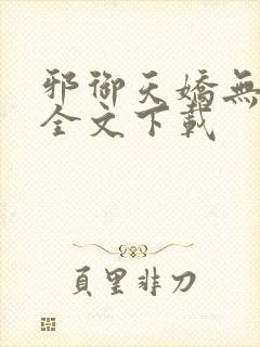 邪御天娇无删减全文下载