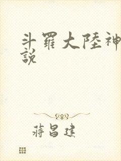 斗罗大陆神界传说