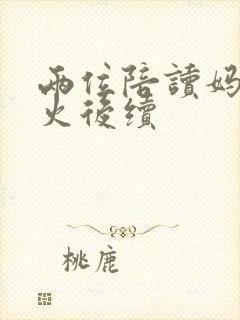 两位陪读妈妈灭火后续