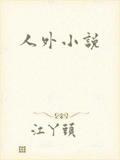人外小说