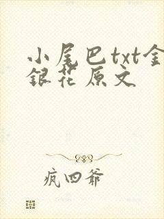 小尾巴txt金银花原文