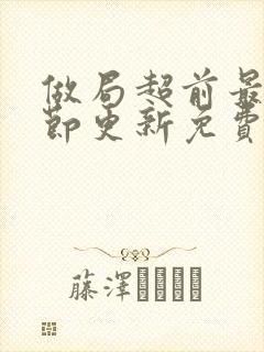 做局超前最新章节更新免费阅读