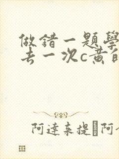 做错一题学长进去一次c黄的作文