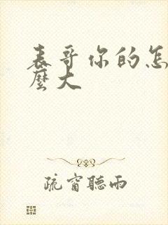 表哥你的怎么那么大