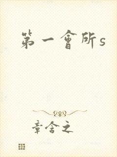 第一会所s封面