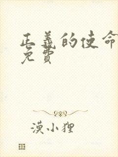 正义的使命全文免费