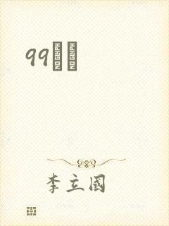 99С˵封面
