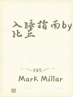 入睡指南by卡比丘