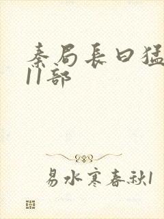 秦局长曰猛秋兰11部