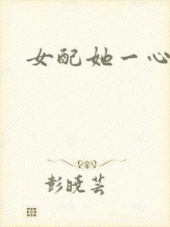 女配她一心出家