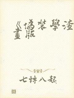 《伪装学渣》漫画版