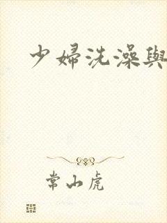 少妇洗澡与子伦