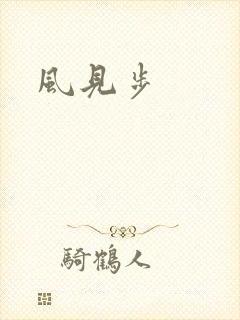 风见步