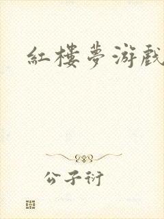 红楼梦游戏下载封面